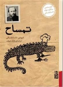 جلد کتاب تمساح — برج