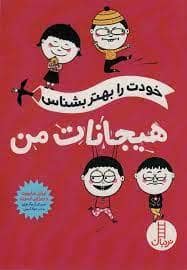 جلد کتاب خودت را بهتر بشناس - هیجانات من