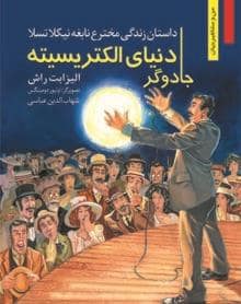 جلد کتاب من و مشاهیر جهان - دنیای الکتریسیته /داستان زندگی مخترع نابغه نیکلا تسلا