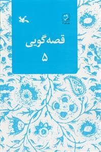 جلد کتاب قصه گویی 5
