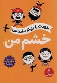 جلد کتاب خودت را بهتر بشناس - خشم من