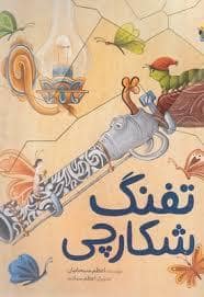 جلد کتاب تفنگ شکارچی — میچکا