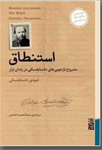 جلد کتاب استنطاق - مشروح بازجویی‌‌های داستایفسکی در زندان تزار — برج