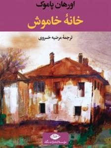 جلد کتاب خانه خاموش — نگاه