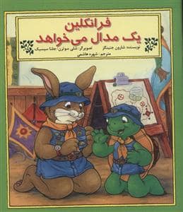 جلد کتاب فرانکلین یک مدال می خواهد