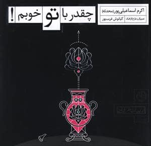 جلد کتاب چقدر با تو خوبم — صابرین