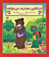 جلد کتاب فرانکلین معذرت می خواهد
