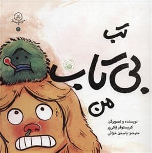 جلد کتاب تب بی تاب من