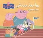 جلد کتاب پپا روز ورزش