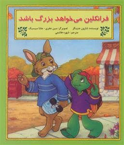 جلد کتاب فرانکلین می خواهد بزرگ باشد