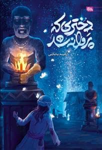 جلد کتاب دختری که پروانه شد