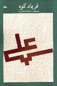 جلد کتاب فریاد کوه