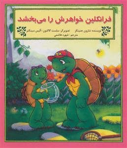 جلد کتاب فرانکلین خواهرش را می بخشد