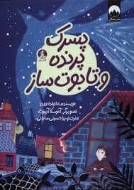 جلد کتاب پسرک پرنده و تابوت ساز