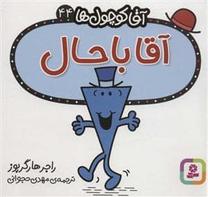 جلد کتاب آقا کوچول ها 44 - آقا باحال