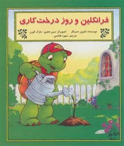 جلد کتاب فرانکلین و روز درختکاری