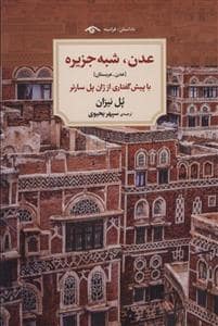 جلد کتاب عدن ، شبه جزیره — کتاب دیدآور