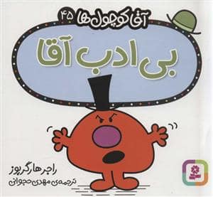 جلد کتاب آقا کوچول ها 45 - بی ادب اقا