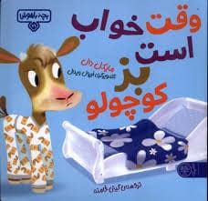 جلد کتاب بچه باهوش 21 - وقت خواب است بز کوچولو