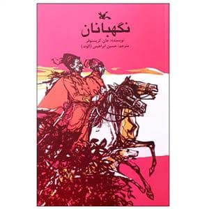 جلد کتاب نگهبانان