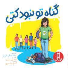 جلد کتاب گناه تو نبود کتی