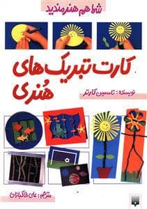 جلد کتاب شما هم هنرمندید - کارت تبریک های هنری