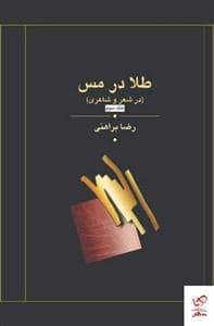 جلد کتاب طلا در مس (در شعر و شاعری) سه جلدی — زریاب