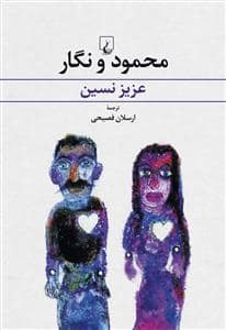 جلد کتاب محمود و نگار — ققنوس