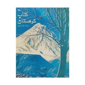 جلد کتاب کتاب کوهستان