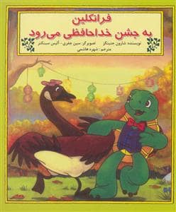 جلد کتاب فرانکلین به جشن خداحافظی می رود
