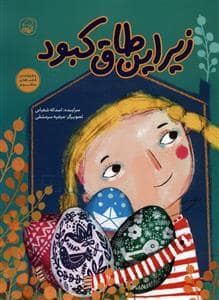 جلد کتاب زیر این طاق کبود