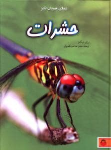 جلد کتاب دنیای هیجان‌انگیز 1 - حشرات