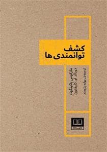 جلد کتاب کشف توانمندی‌ها — شمشاد