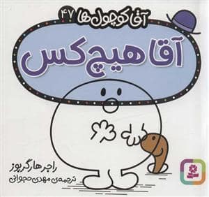 جلد کتاب آقا کوچول ها 47 - آقا هیچ کس