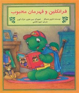 جلد کتاب فرانکلین و قهرمان محبوب