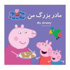 جلد کتاب مادر بزرگ من پپا