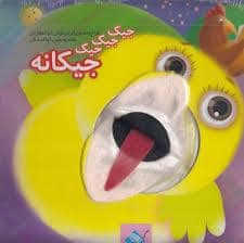 جلد کتاب کتاب عروسکی جیک جیک جیک جیکانه