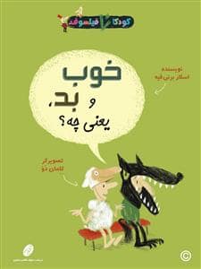 جلد کتاب کودکان فیلسوف - خوب و بد یعنی چه ؟