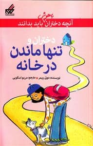 جلد کتاب آنچه دختران باهوش باید بدانند - دختران و تنها ماندن در خانه