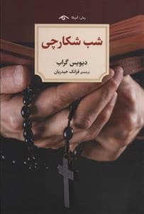جلد کتاب شب شکارچی — کتاب دیدآور