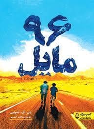 جلد کتاب 96 مایل — نشر دوک
