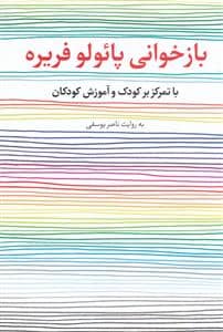 جلد کتاب بازخوانی پائولو فریره — کارگاه کودک