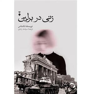 جلد کتاب زنی در برلین — فرهنگ نشر نو