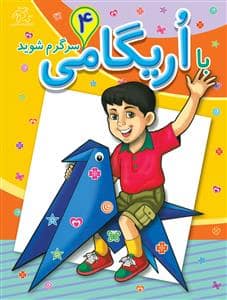 جلد کتاب با اریگامی سرگرم شوید 4