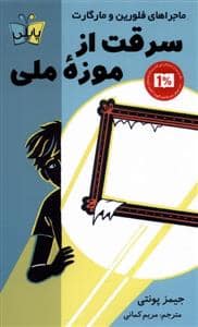 جلد کتاب سرقت از موزه ملی