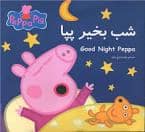 جلد کتاب شب بخیر پپا