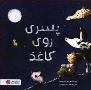 جلد کتاب پسری روی کاغذ — مهرسا