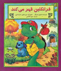جلد کتاب فرانکلین قهر می کند