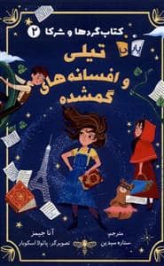جلد کتاب کتاب گردها و شرکا 2 تیلیوافسانهگمشده