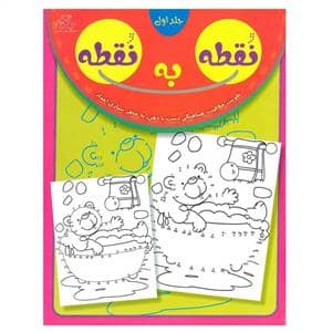 جلد کتاب نقطه به نقطه - جلد اول